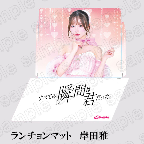 【すべての瞬間は君だった。】ランチョンマット＜岸田雅＞