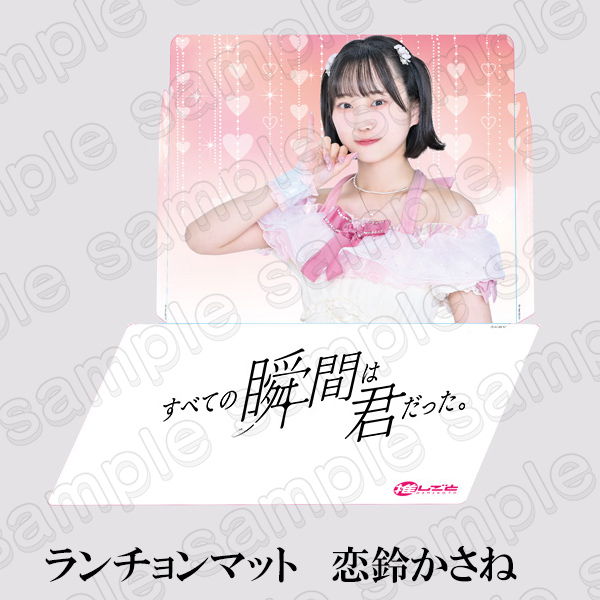 【すべての瞬間は君だった。】ランチョンマット＜恋鈴かさね＞
