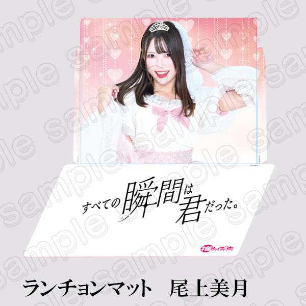 【すべての瞬間は君だった。】ランチョンマット＜尾上美月＞