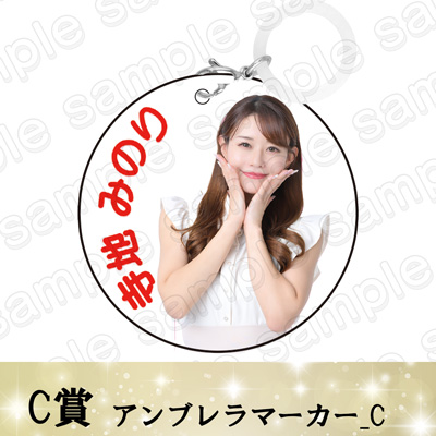 【寺地みのり】アンブレラマーカーC