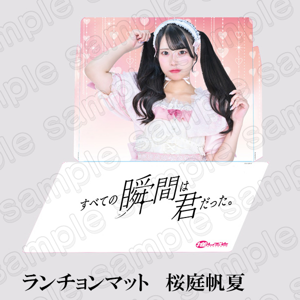 【すべての瞬間は君だった。】ランチョンマット＜桜庭帆夏＞