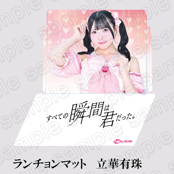 【すべての瞬間は君だった。】ランチョンマット＜立華有珠＞