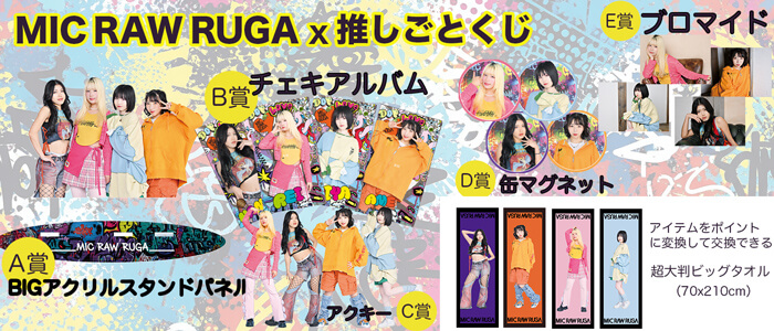 MIC RAW RUGA x 推しごとくじ