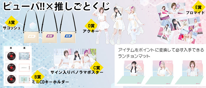 ピューパ!! x 推しごとくじ
