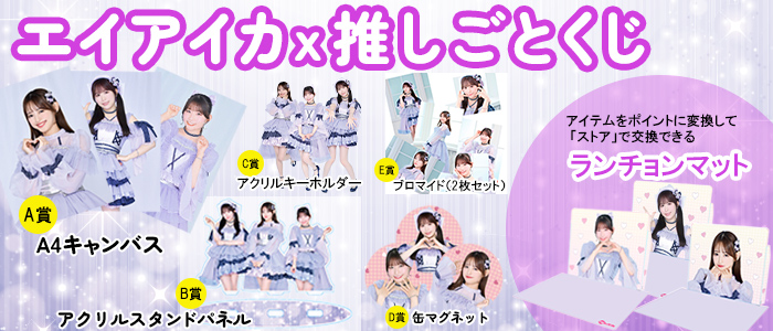 エイアイカ×推しごとくじ