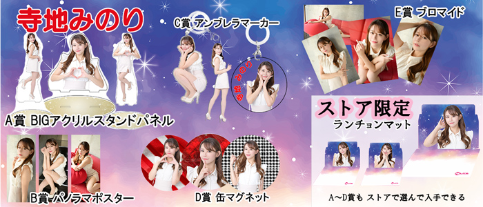 寺地みのり x 推しごとくじ