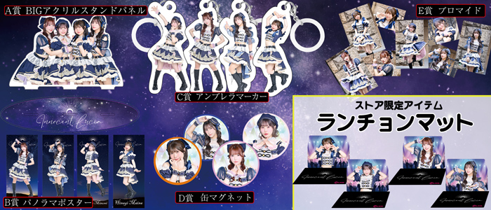 Innocent Lucia x 推しごとくじ